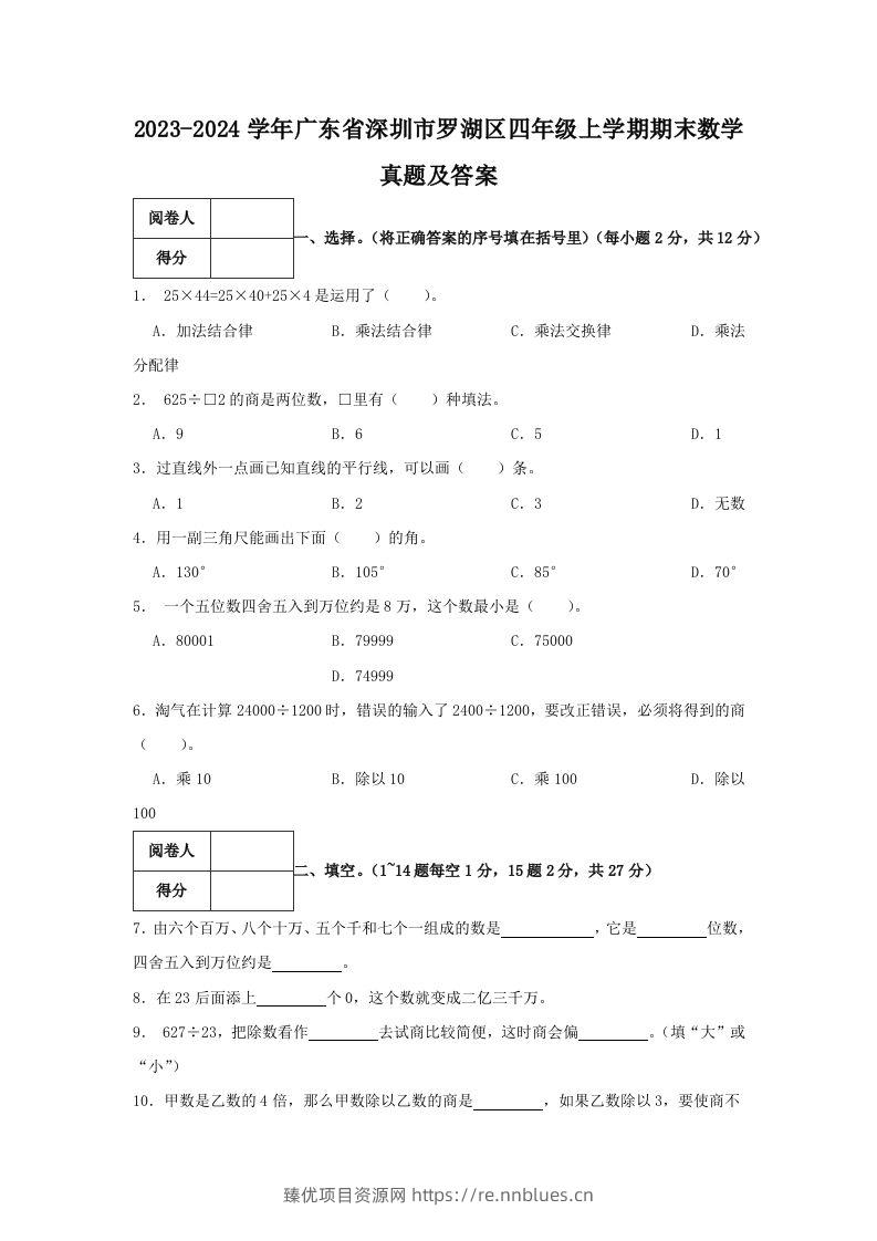 2023-2024学年广东省深圳市罗湖区四年级上学期期末数学真题及答案(Word版) - 臻优资源网