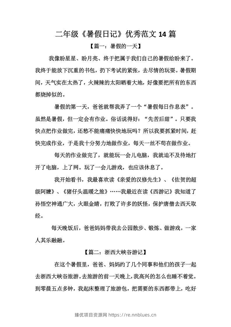 二上语文《暑假日记》优秀范文篇 - 臻优资源网
