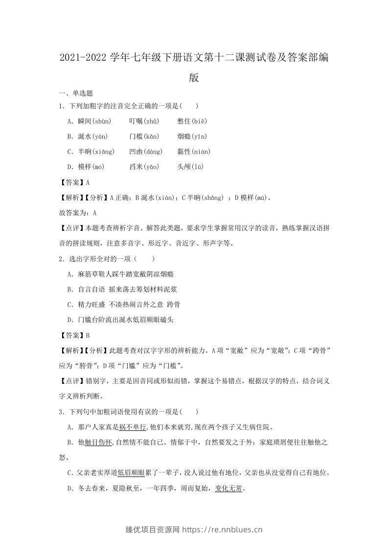 2021-2022学年七年级下册语文第十二课测试卷及答案部编版(Word版) - 臻优资源网