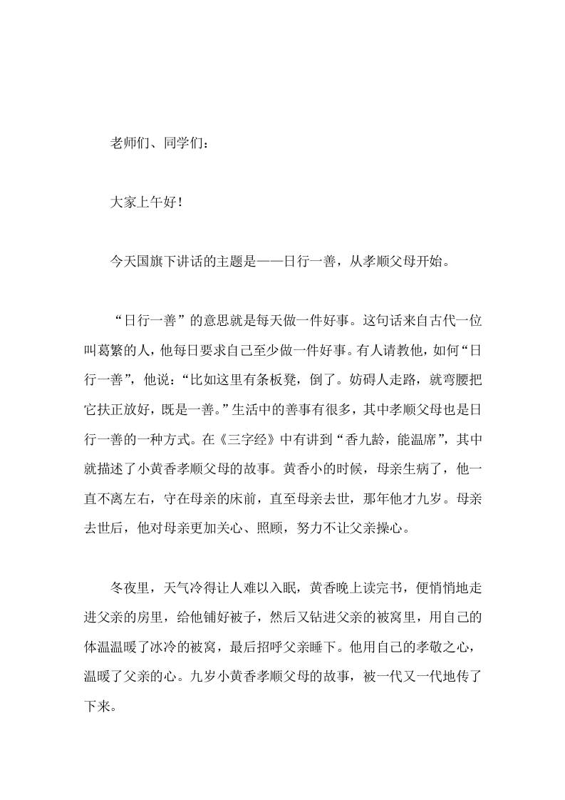 校长在国旗下讲话日行一善，从孝顺父母开始 - 臻优资源网