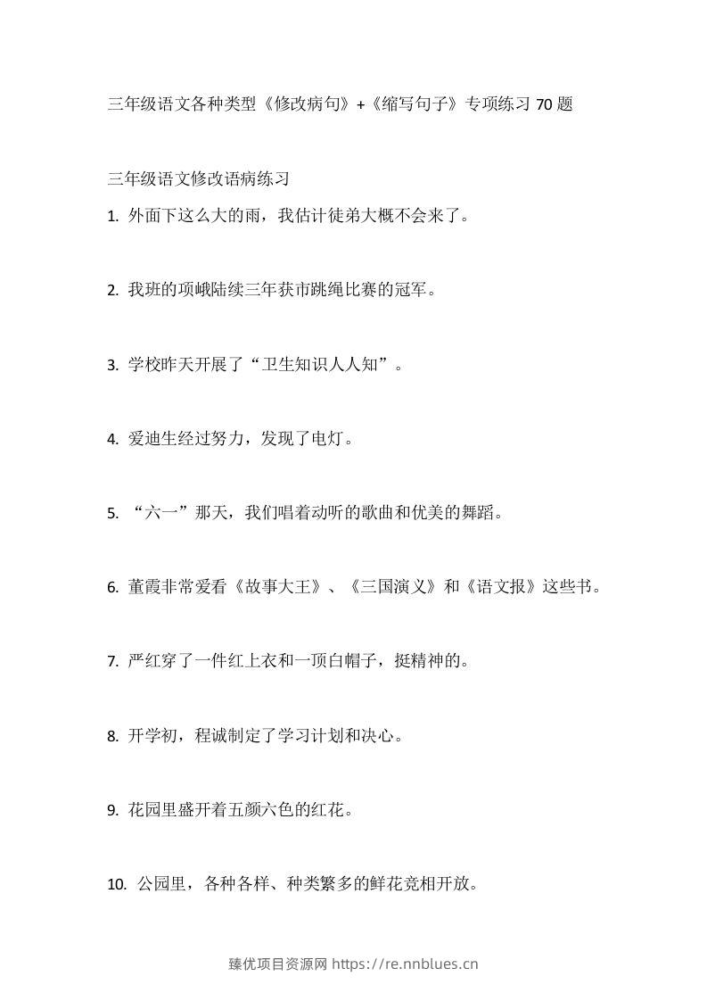 三（上）语文各种类型《修改病句》+《缩写句子》专项练习70题 - 臻优资源网