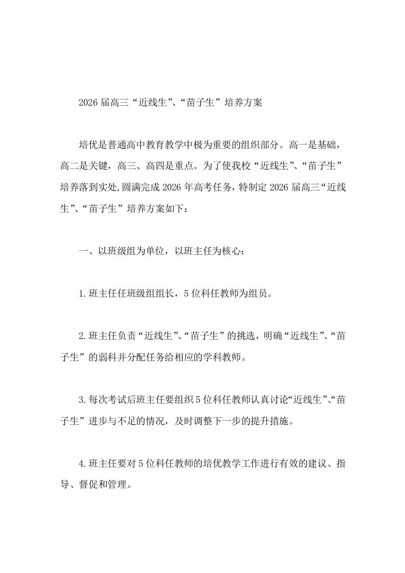 2026届高三“近线生”、“苗子生”培养方案 - 臻优资源网