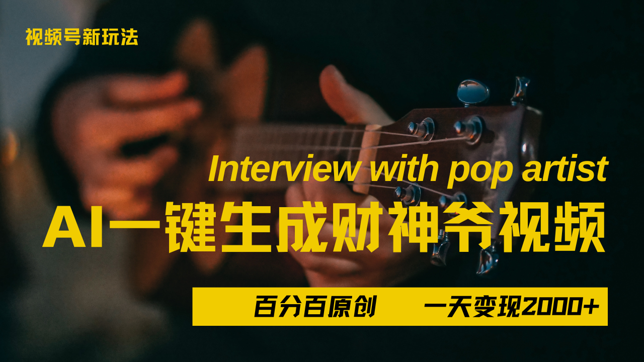 最新AI一件生成财神爷，玩转各大平台，百分之百原创，小白轻松上手，当天变现2000+ - 臻优资源网