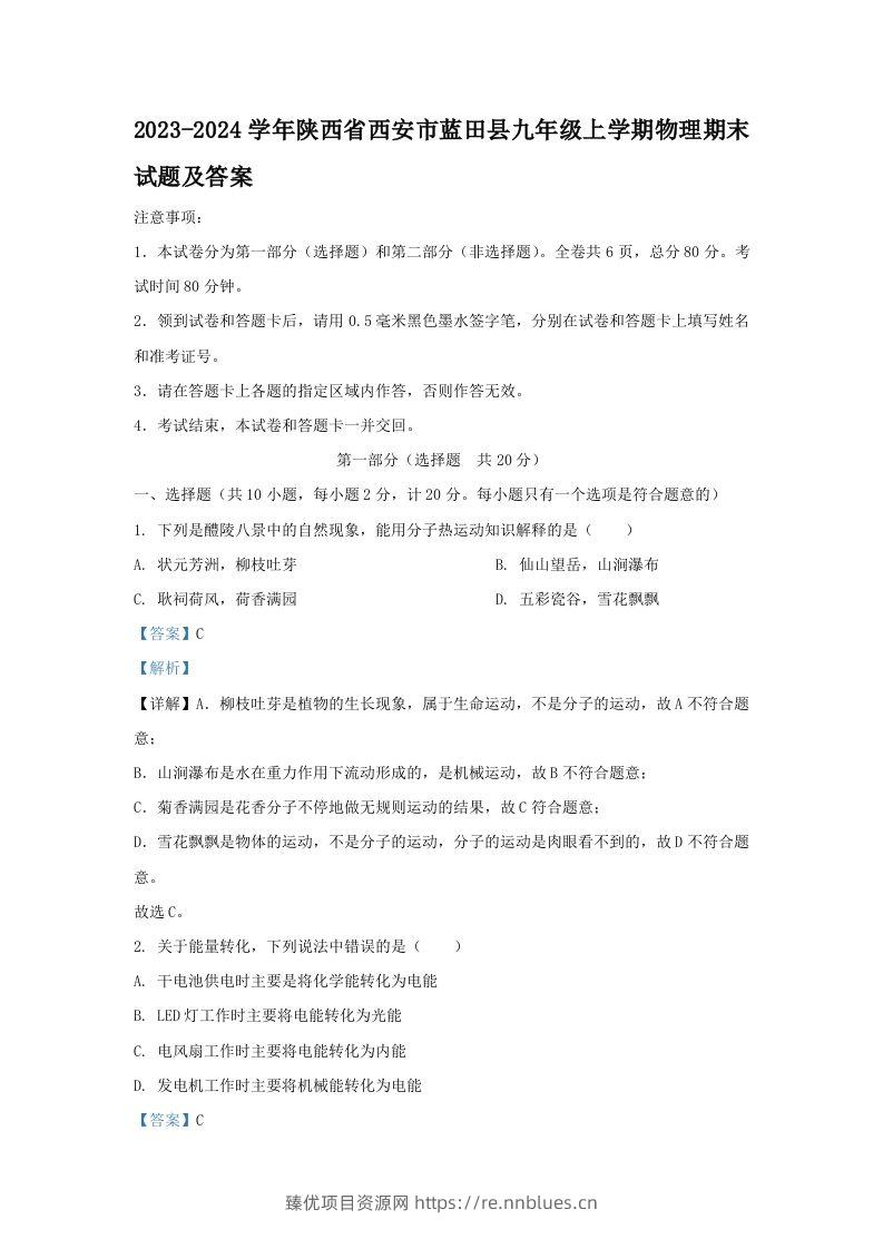 2023-2024学年陕西省西安市蓝田县九年级上学期物理期末试题及答案(Word版) - 臻优资源网