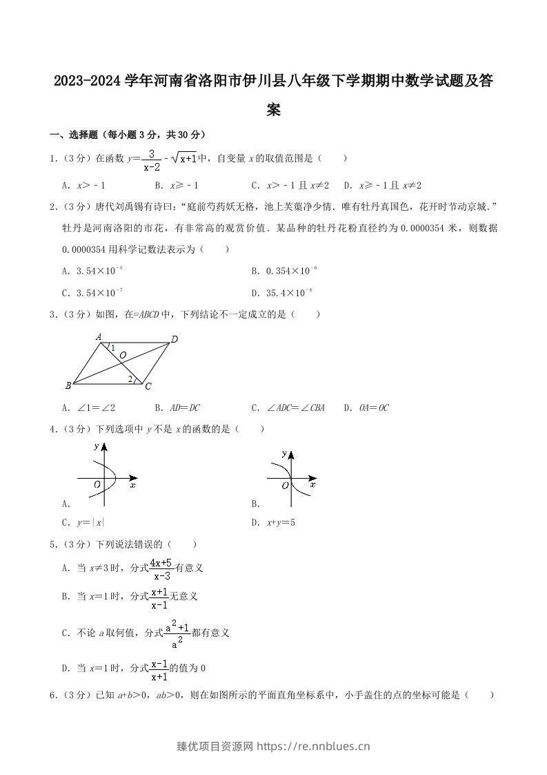 2023-2024学年河南省洛阳市伊川县八年级下学期期中数学试题及答案(Word版) - 臻优资源网