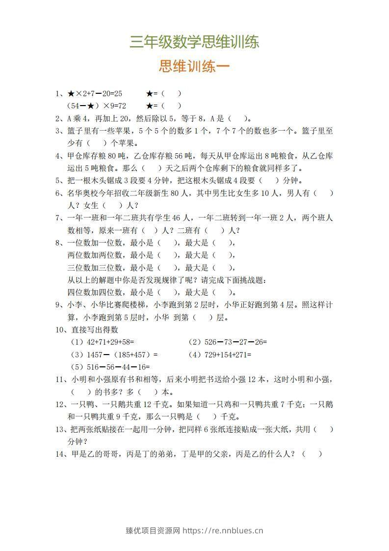 小学三年级上册数学思维训练题9套 - 臻优资源网
