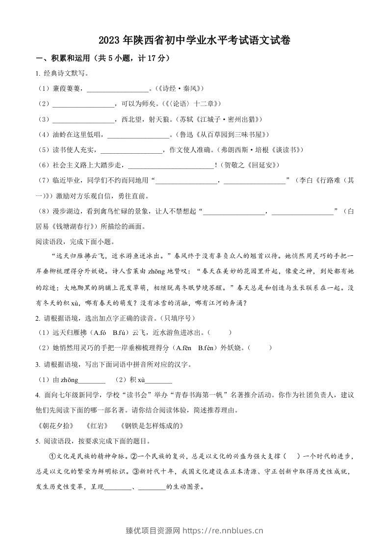 2023年陕西省中考语文真题（空白卷） - 臻优资源网