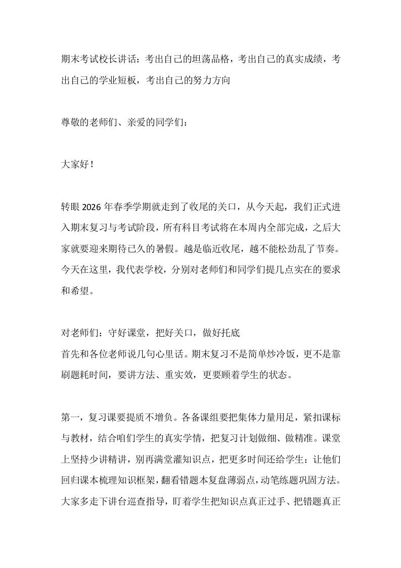 期末考试校长讲话：考出自己的坦荡品格，考出自己的真实成绩，考出自己的学业短板，考出自己的努力方向 - 臻优资源网