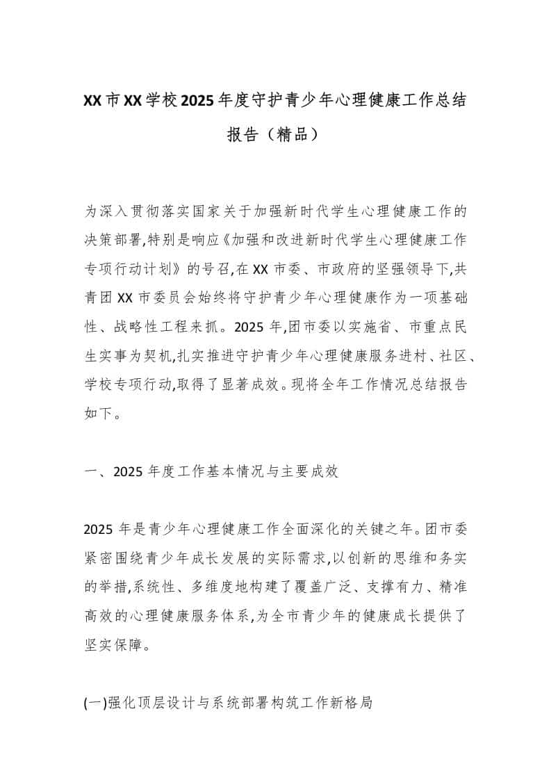 XX市XX学校2025年度守护青少年心理健康工作总结报告（精品） - 臻优资源网