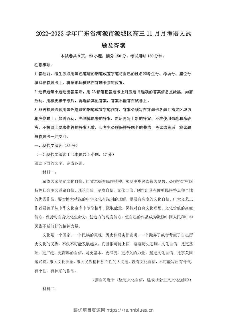 2022-2023学年广东省河源市源城区高三11月月考语文试题及答案(Word版) - 臻优资源网
