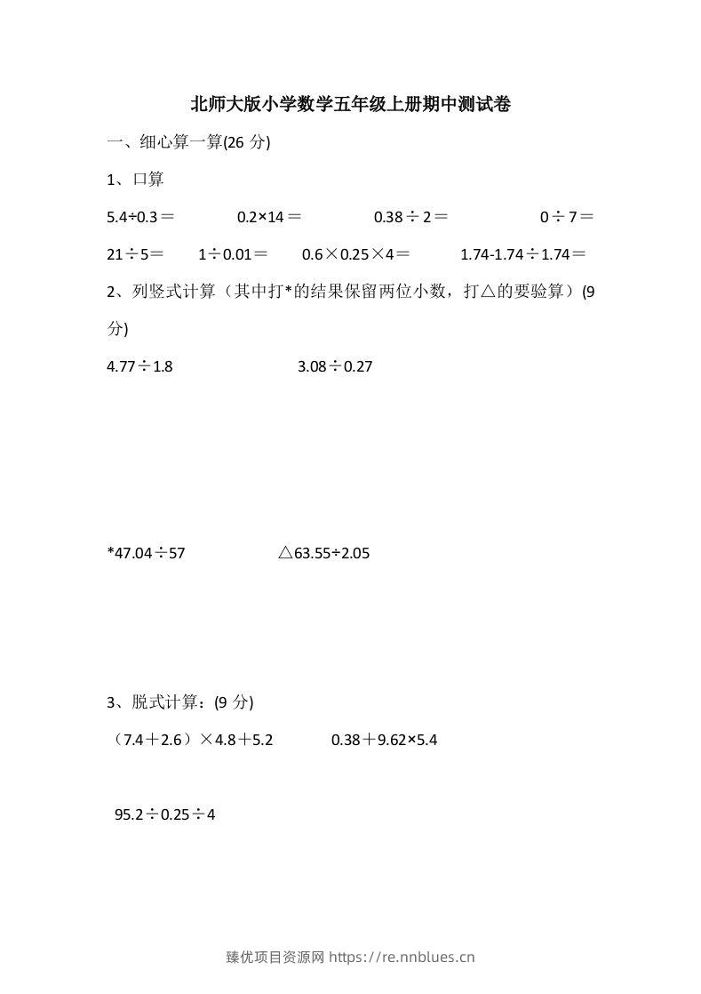 五（上）北师大数学期中检测卷.5 - 臻优资源网