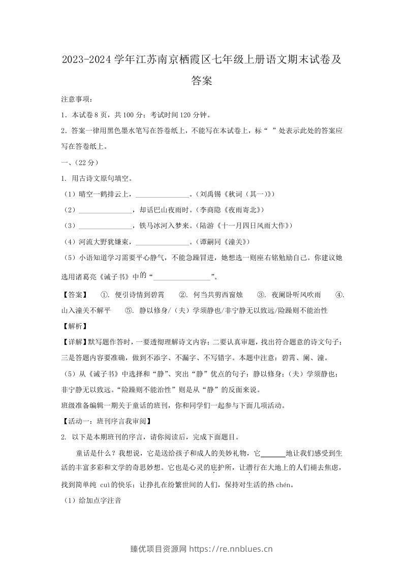2023-2024学年江苏南京栖霞区七年级上册语文期末试卷及答案(Word版) - 臻优资源网