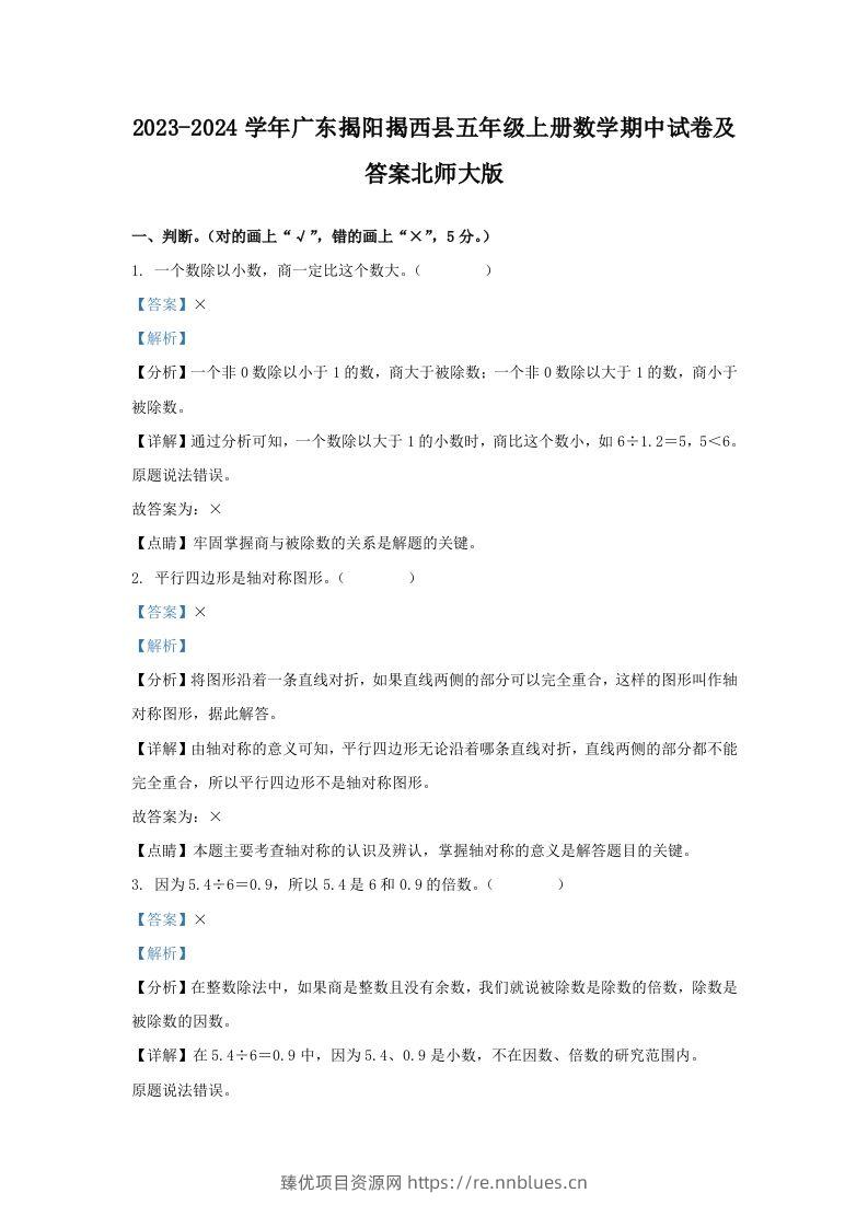 2023-2024学年广东揭阳揭西县五年级上册数学期中试卷及答案北师大版(Word版) - 臻优资源网