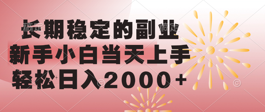 长期稳定的副业，轻松日入2000+新手小白当天上手， - 臻优资源网