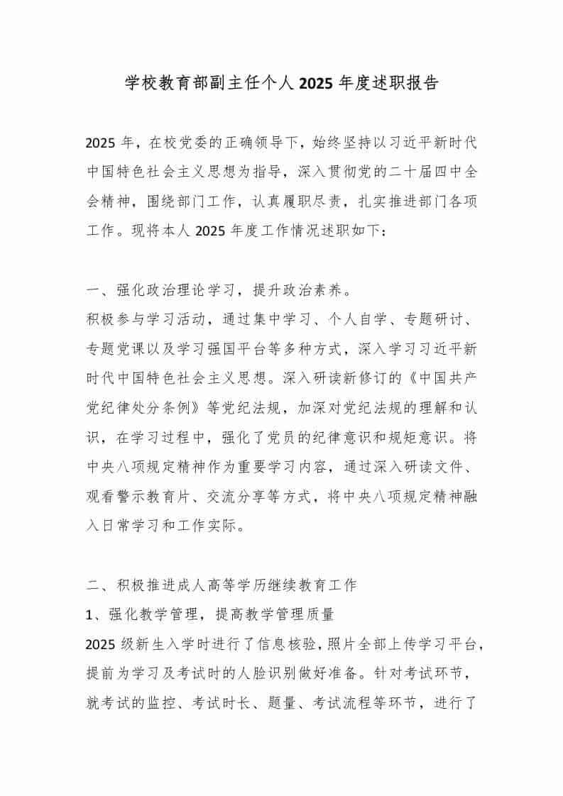 学校教育部副主任个人2025年度述职报告 - 臻优资源网