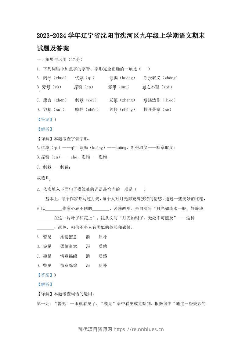 2023-2024学年辽宁省沈阳市沈河区九年级上学期语文期末试题及答案(Word版) - 臻优资源网