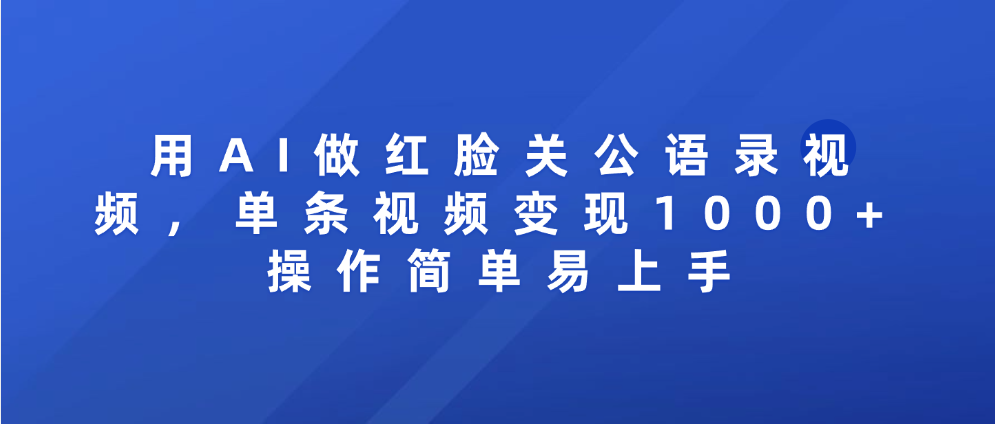 用AI做红脸关公语录视频，单条视频变现1000+ 操作简单易上手 - 臻优资源网