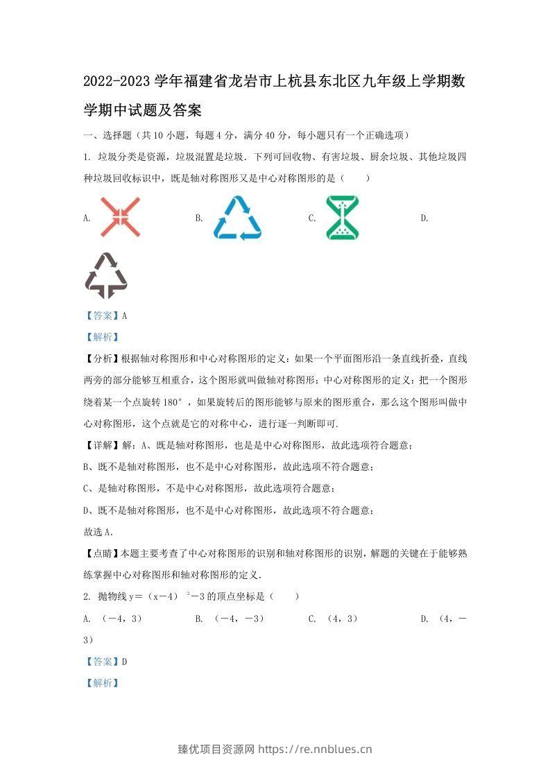 2022-2023学年福建省龙岩市上杭县东北区九年级上学期数学期中试题及答案(Word版) - 臻优资源网