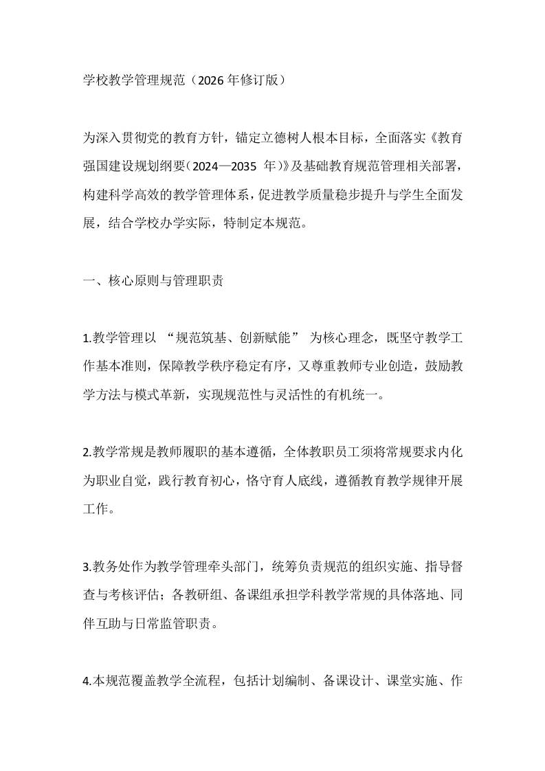 学校教学管理规范（2026年修订版） - 臻优资源网
