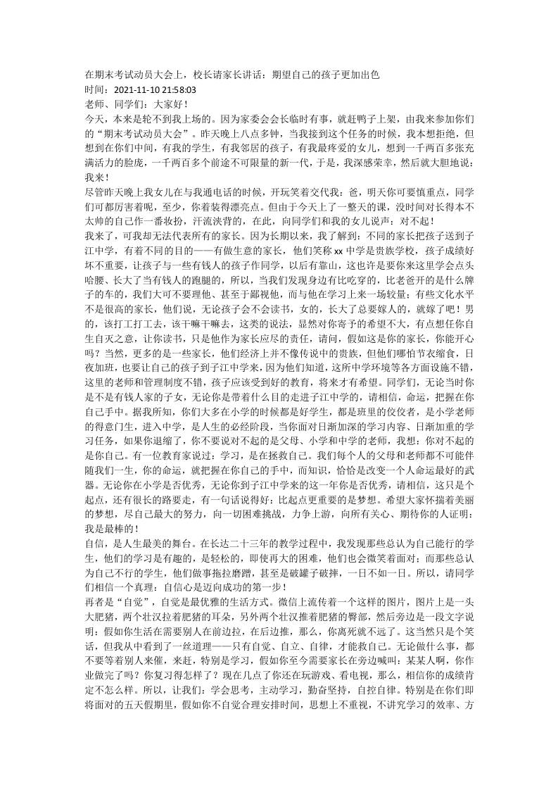 在期末考试动员大会上，校长请家长讲话：期望自己的孩子更加出色 - 臻优资源网