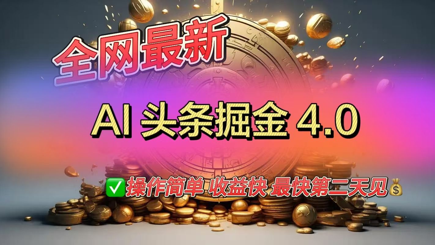 全网最新AI头条掘金4.0版，操作简单收益快 - 臻优资源网