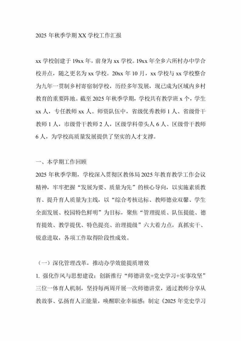 2025年秋季学期XX学校工作汇报 - 臻优资源网