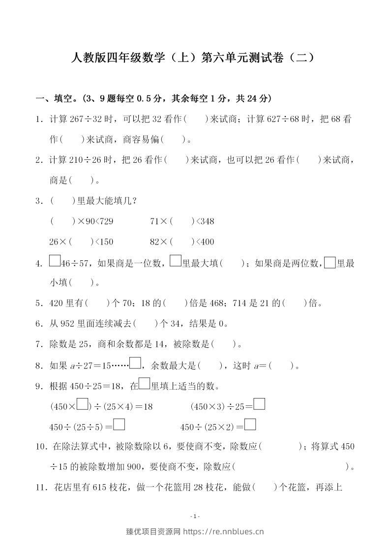四（上）人教版数学第六单元检测试卷二 - 臻优资源网