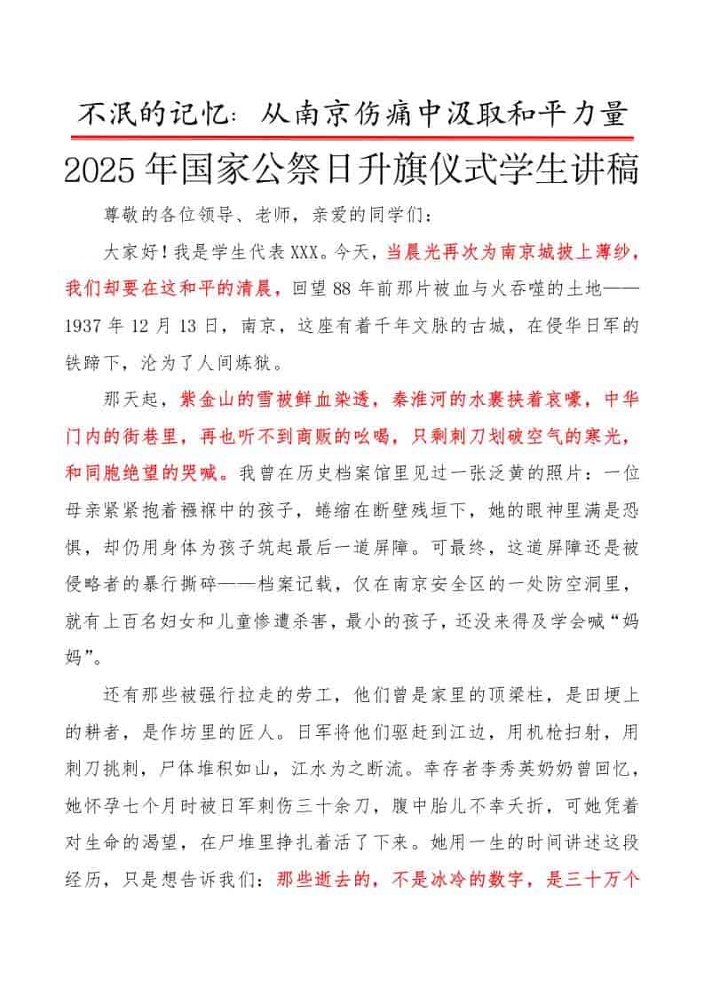 不泯的记忆——2025年国家公祭日升旗仪式学生讲稿 - 臻优资源网