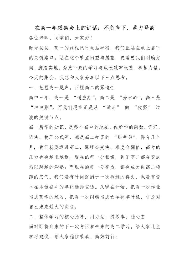 在高一年级集会上的讲话：不负当下，蓄力登高 - 臻优资源网