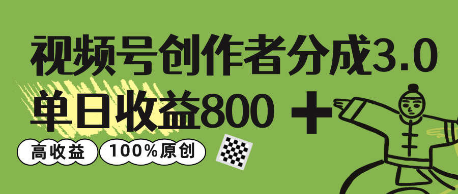 视频号创作者分成 3.0，单日收益 800+100%原创视频高收益， - 臻优资源网