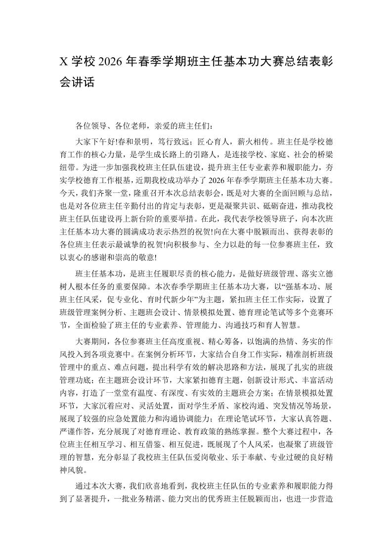 X学校2026年春季学期班主任基本功大赛总结表彰会讲话 - 臻优资源网