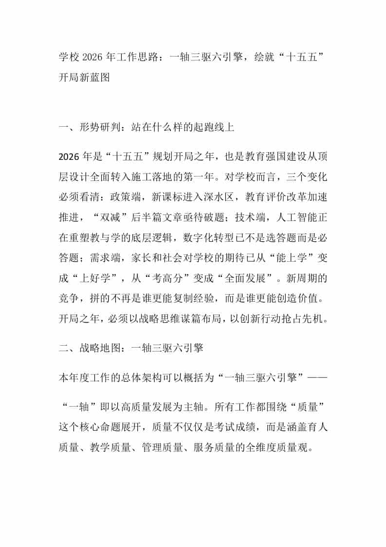 学校2026年工作思路：一轴三驱六引擎，绘就十五五开局新蓝图 - 臻优资源网