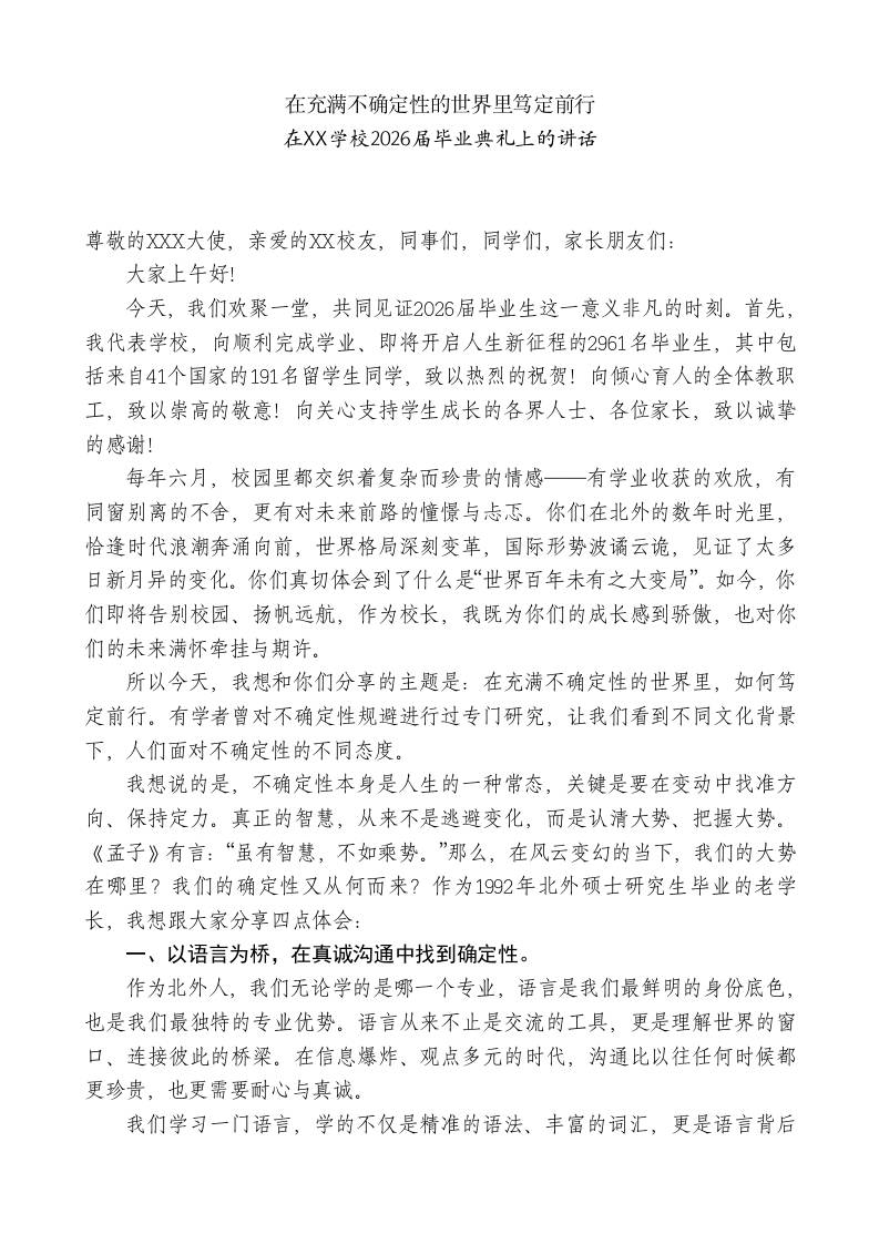 在2026届毕业典礼上的讲话：在充满不确定性的世界里笃定前行 - 臻优资源网