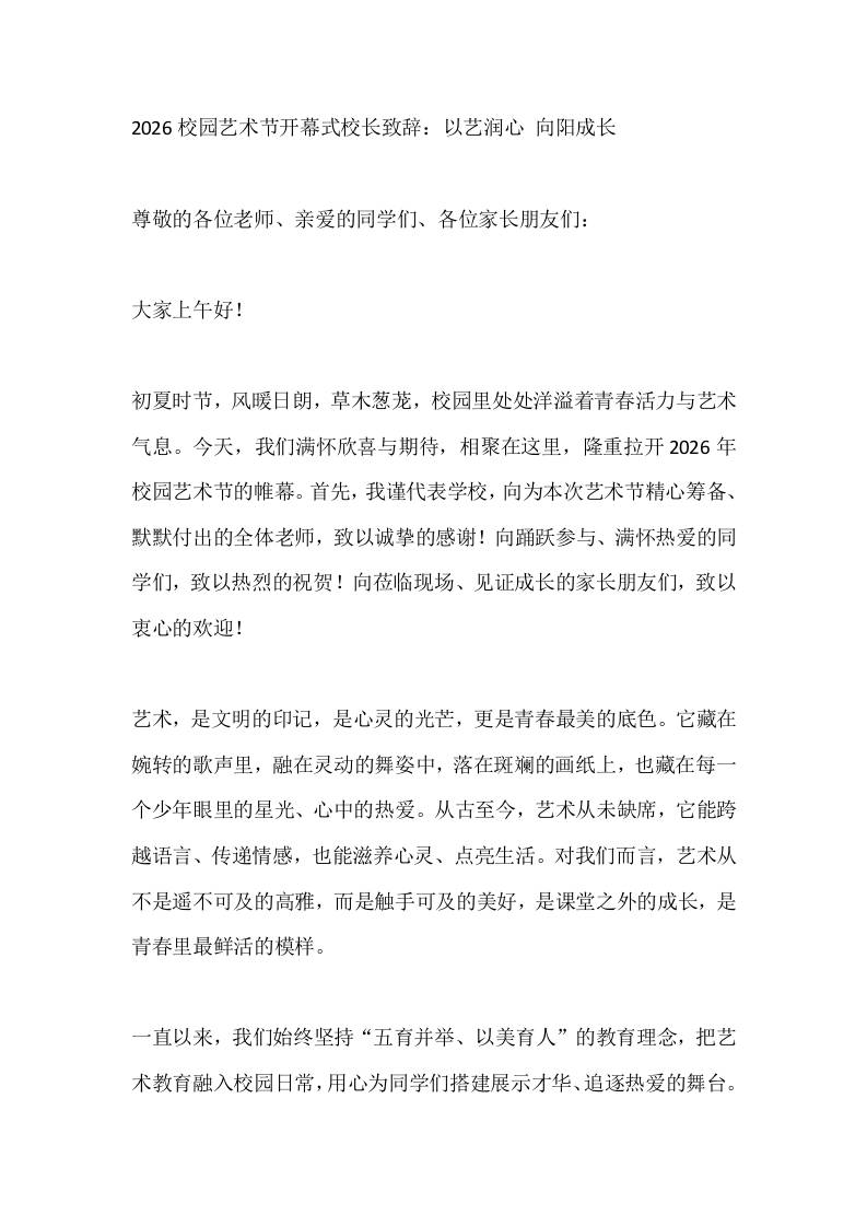 2026校园艺术节开幕式校长致辞：以艺润心向阳成长 - 臻优资源网