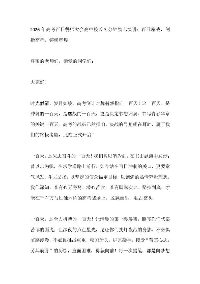 2026年高考百日誓师大会高中校长3分钟励志演讲：百日鏖战，剑指高考，铸就辉煌 - 臻优资源网