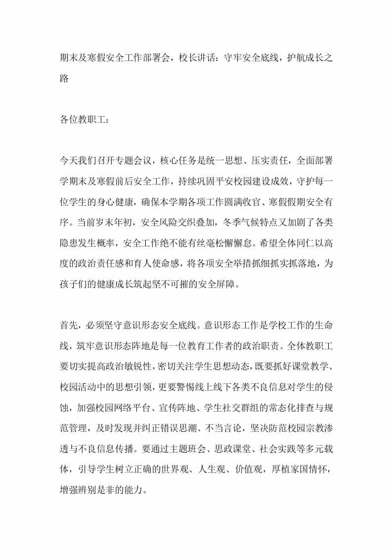 期末及寒假安全工作部署会，校长讲话：守牢安全底线，护航成长之路 - 臻优资源网