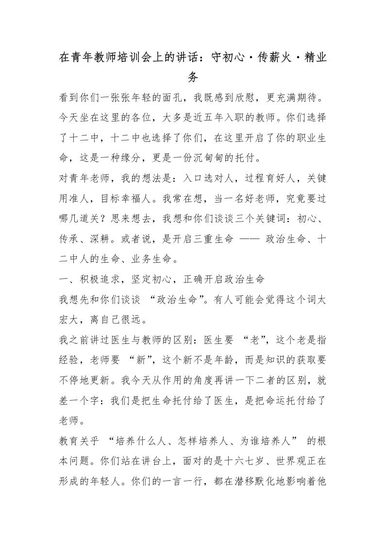 在青年教师培训会上的讲话：守初心・传薪火・精业务 - 臻优资源网