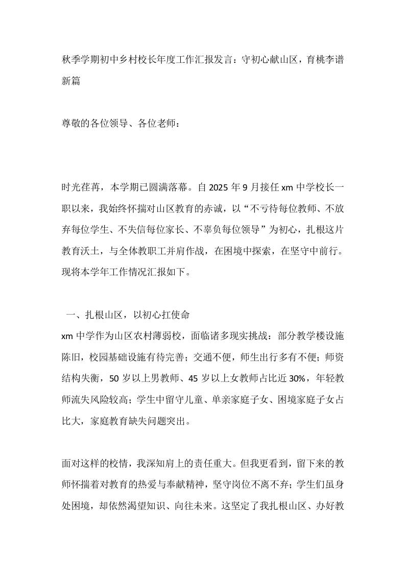 秋季学期初中乡村校长年度工作汇报发言：守初心献山区，育桃李谱新篇 - 臻优资源网