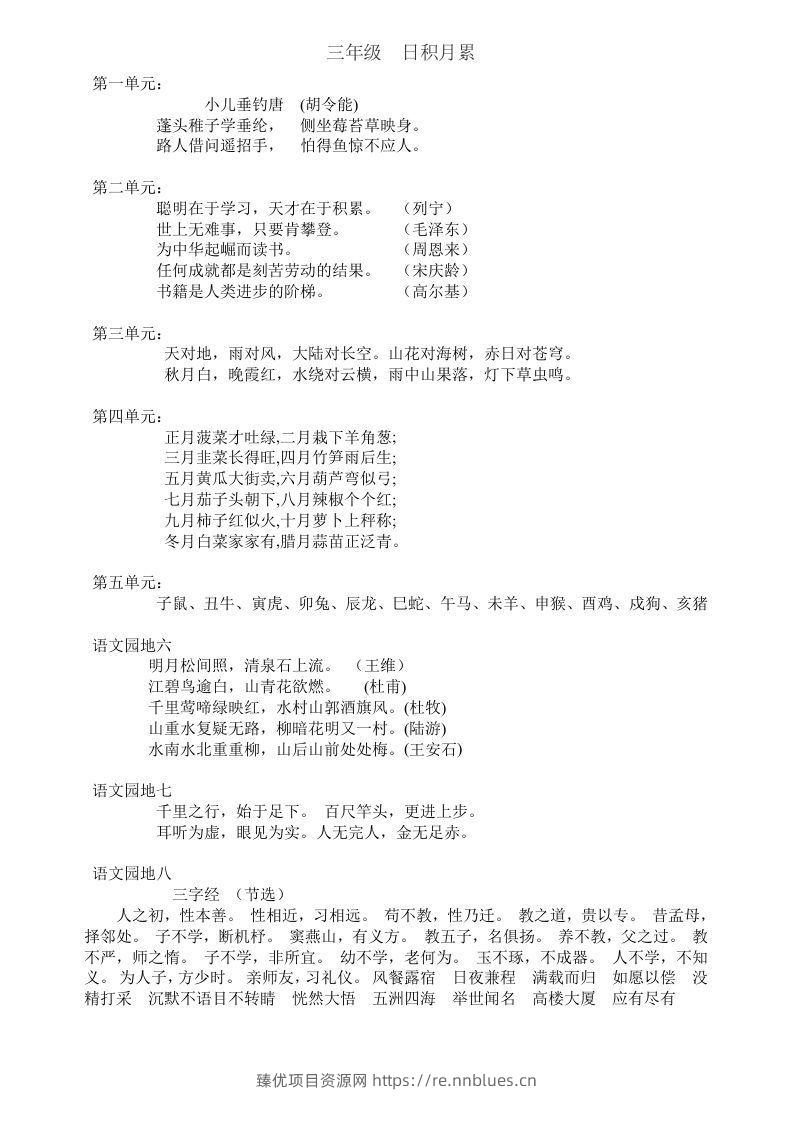 三年级上册语文日积月累 - 臻优资源网
