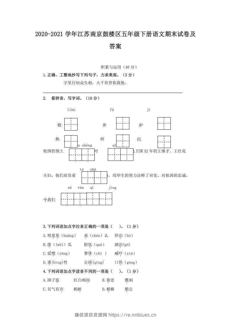 2020-2021学年江苏南京鼓楼区五年级下册语文期末试卷及答案(Word版) - 臻优资源网