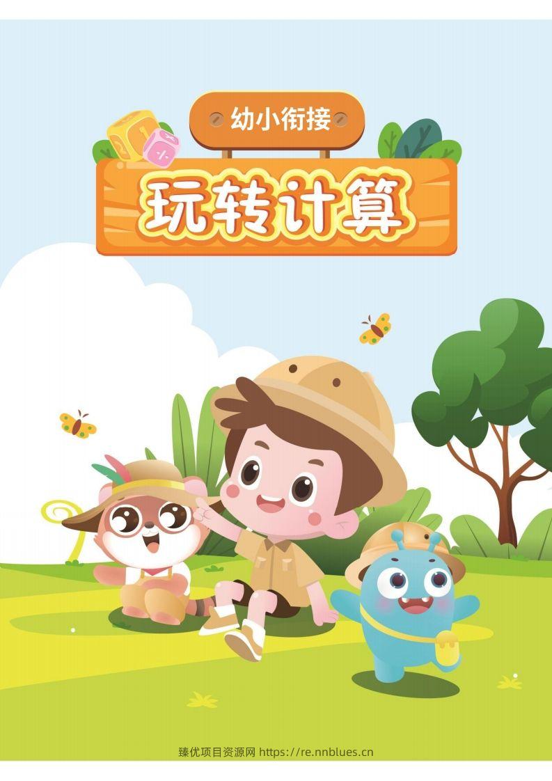 幼小衔接数学计算课 - 臻优资源网