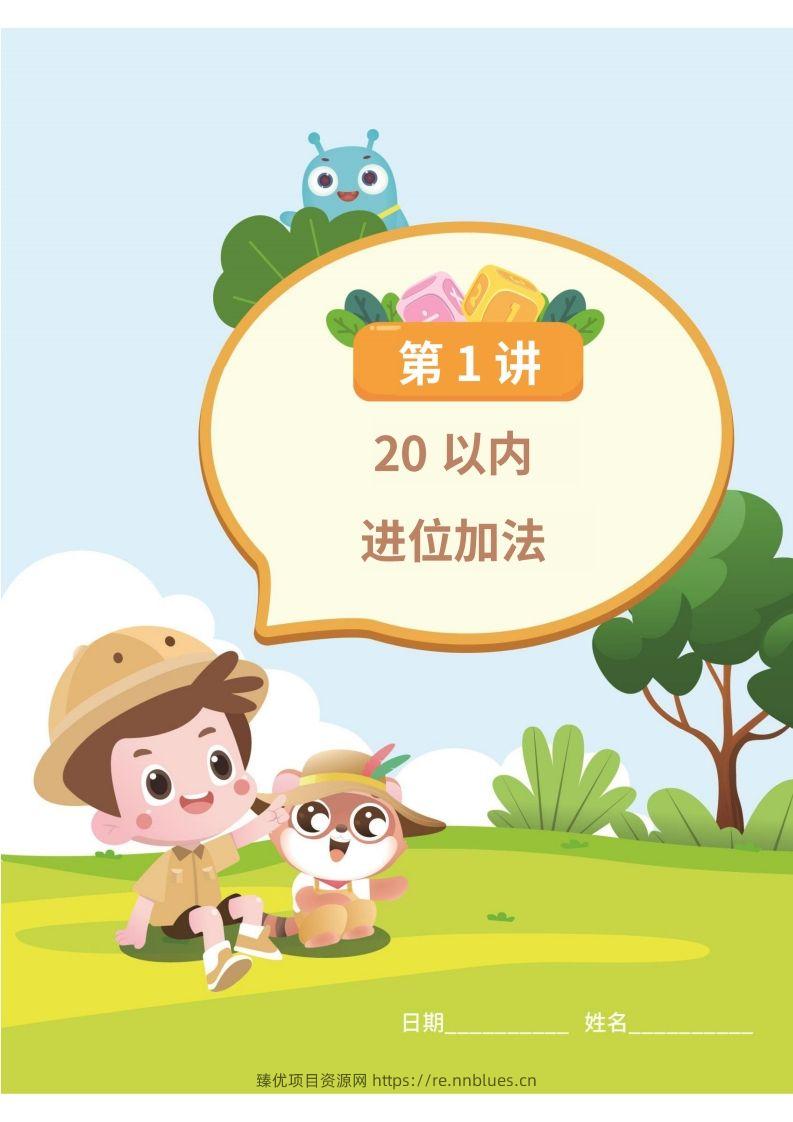图片[3] - 幼小衔接数学计算课 - 臻优资源网