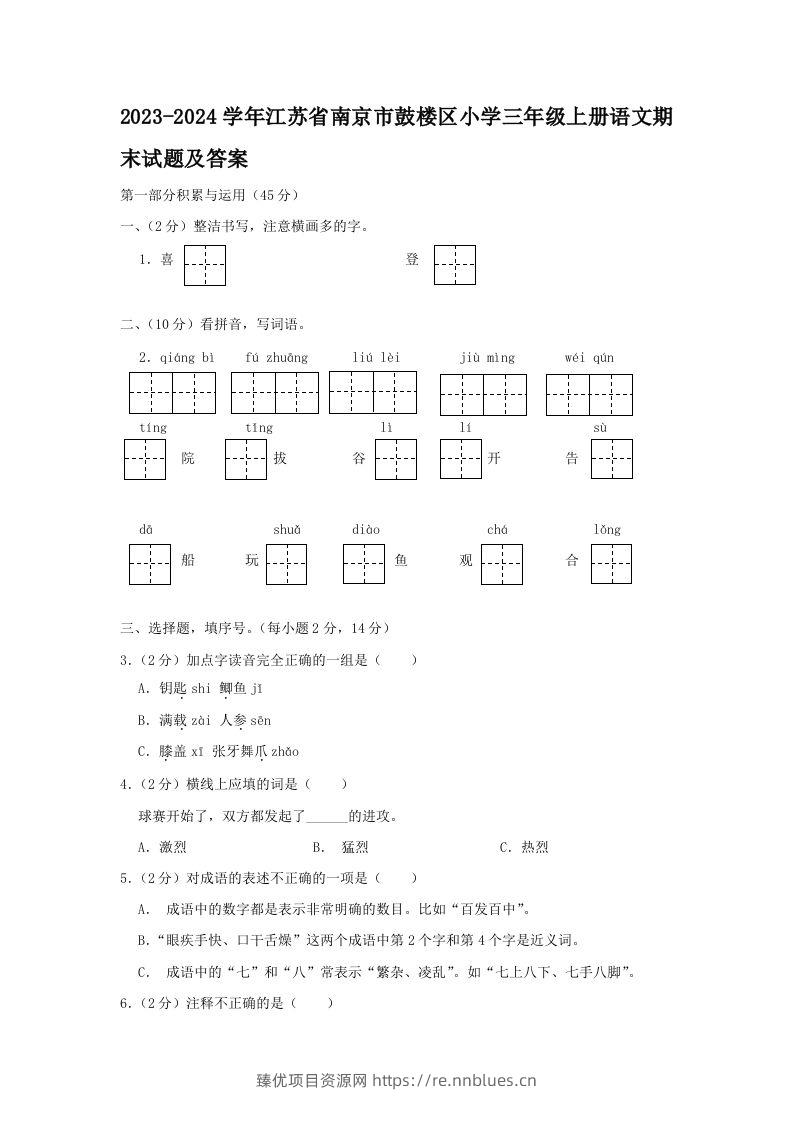2023-2024学年江苏省南京市鼓楼区小学三年级上册语文期末试题及答案(Word版) - 臻优资源网