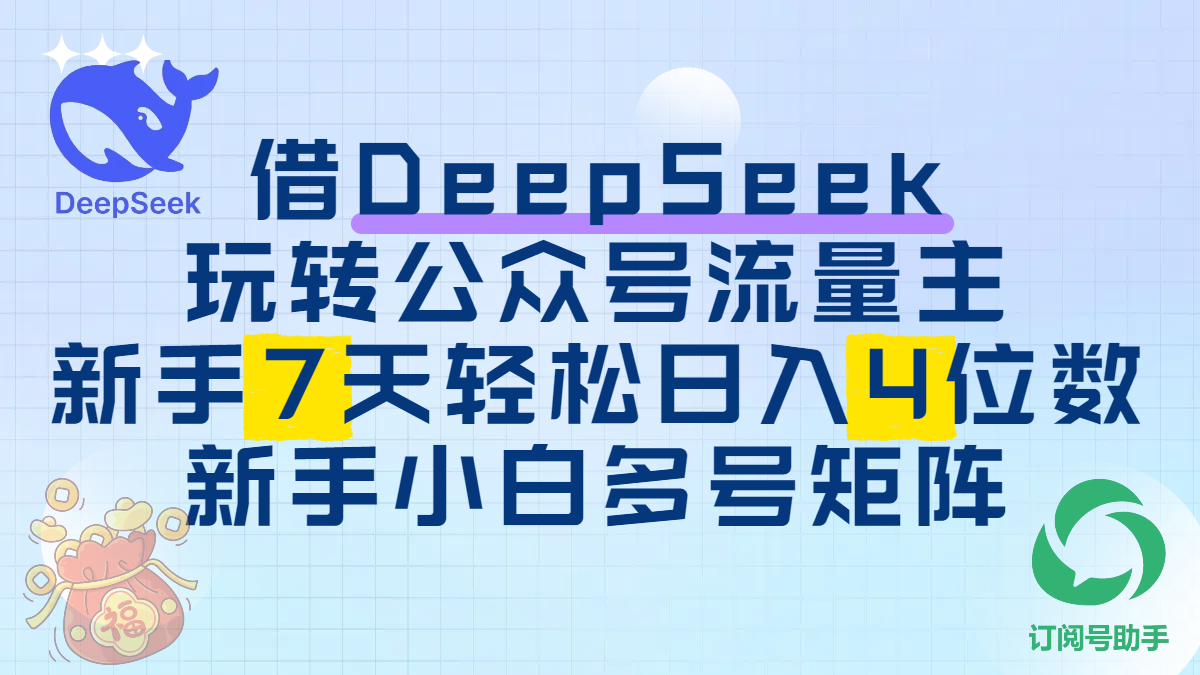 借DeepSeek玩转公众号流量主,新手7天轻松日入4位数,新手小白多号矩阵 - 臻优资源网