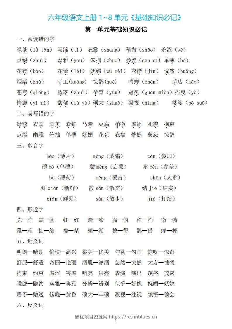 六年级上册语文：1~8单元《基础知识必记》 - 臻优资源网