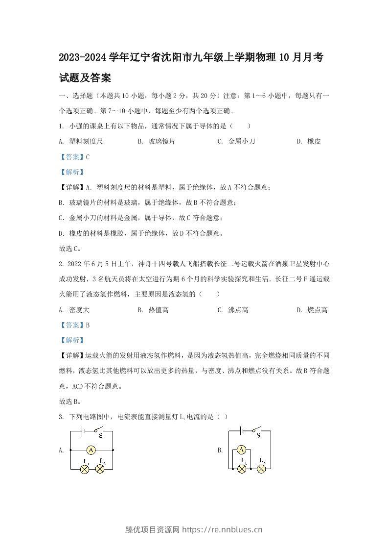 2023-2024学年辽宁省沈阳市九年级上学期物理10月月考试题及答案(Word版) - 臻优资源网