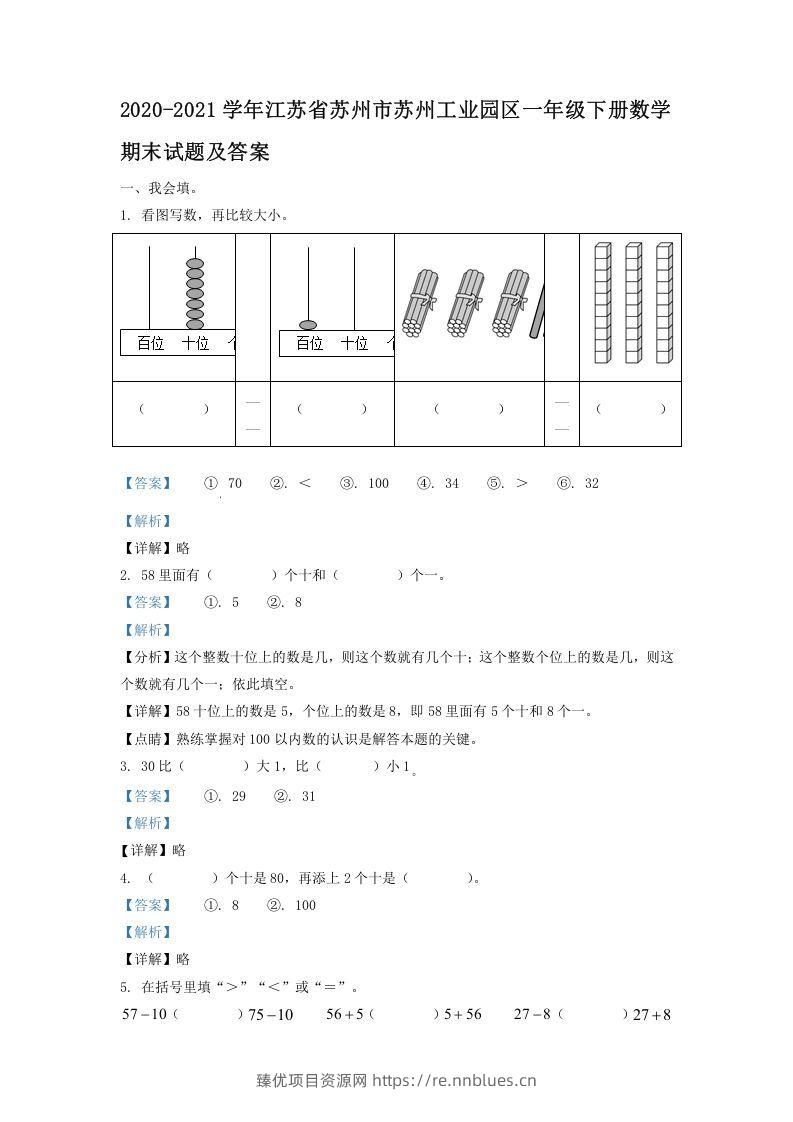 2020-2021学年江苏省苏州市苏州工业园区一年级下册数学期末试题及答案(Word版) - 臻优资源网