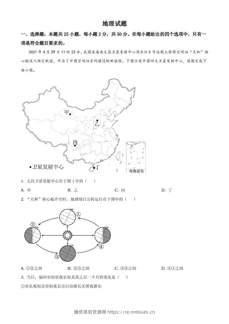 福建省2021年中考地理真题及答案 - 臻优资源网