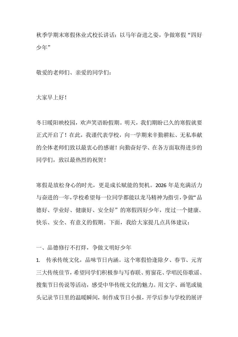 秋季学期末寒假休业式校长讲话：以马年奋进之姿，争做寒假“四好少年” - 臻优资源网