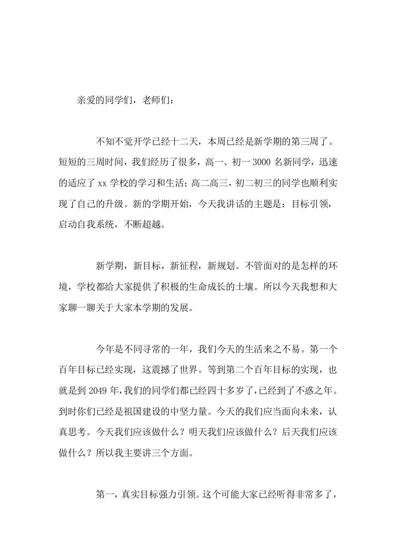 开学第三周，校长在国旗下讲话目标引领，启动自我系统，不断超越 - 臻优资源网
